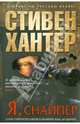 Я, снайпер. Роман., Хантер Стивен 