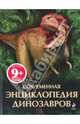 Современная энциклопедия динозавров. Для детей от 9 лет, Бентон Майкл 