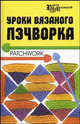Уроки вязаного пэчворка - (Город мастеров), Суздальцева Татьяна 