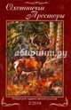Охотничьи просторы. Литературно-художественный альманах. Книга 2 (80) 2014 г., 