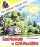 Зайчонок и солнышко, Е. Л. Ермолова 