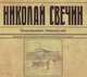 Завещание Аввакума (аудиокнига MP3), Николай Свечин 