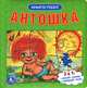 Антошка. Книжка-игрушка, 