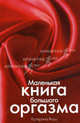 Маленькая книга большого оргазма, Катерина Януш 