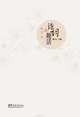 Stories behind Chinese Poems, Weizhi Huang 