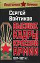 Высшие кадры Красной Армии. 1917-1921 гг., Войтиков Сергей Сергеевич 