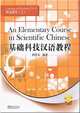 An Elementary Course in Scientific Chinese-listening and Speaking I, Houwen Du 