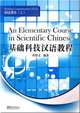 An Elementary Course in Scientific Chinese-Reading Comprehension I, Houwen Du 