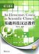 An Elementary Course in Scientific Chinese-Listening Comprehension, Houwen Du 