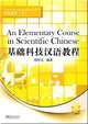 An Elementary Course in Scientific Chinese-listening and Speaking II, Houwen Du 