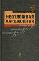 Неотложная кардиология, Чазов Евгений Иванович, Голицын Сергей Павлович, Терещенко Сергей Николаевич 