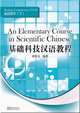 An Elementary Course in Scientific Chinese-Reading Comprehension II, Houwen Du 