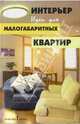 Интерьер. Идеи для малогабаритных квартир, Омельченко Елена Михайловна 