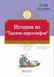 Tales from Thousand Character Classic, 