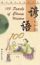 100 Pearls of Chinese Wisdom / 100 жемчужин китайской мудрости, Yin Binyong 
