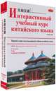 Interactive Chinese (Russian edition)(8 Books+8CD-ROM+9CD), Interactive Chinese Writing Group 