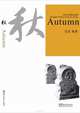 Abridged Chinese Classic Series-Autumn, Guangheng Shi;Xiaoyi Lu;Junxuan Yang 