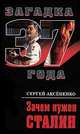 Зачем нужен Сталин., Аксененко Сергей Иванович 