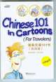 Chinese 101 in Cartons (for Travelers) (+ CD-ROM), Jing Zhang 