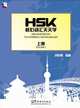 HSK: One Hour per Day to a Powerful HSK Vocabulary: Volume 1, 
