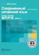 Contemporary Chinese for Beginners Series Textbook(Chinese-Russian edition), Zhongwei Wu 