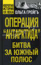 Операция "Антарктида", или Битва за Южный полюс, Грейгъ Олег, Грейгъ Ольга Ивановна 