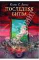 Последняя битва (суперобложка), Клайв Стейплз Льюис 