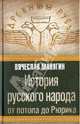 История русского народа от потопа до Рюрика., Манягин Вячеслав Геннадьевич 