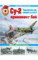Су-2 принимает бой. Чудо-оружие или "самолет-шакал"?, Хазанов Дмитрий Борисович 