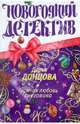 Горячая любовь снеговика, Донцова Дарья Аркадьевна 