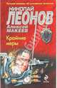 Крайние меры, Леонов Николай Иванович, Макеев Алексей Викторович 