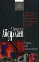 Смерть под аплодисменты: роман