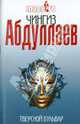 Тверской бульвар: роман, Абдуллаев Чингиз Акифович 