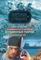 Отчаянные парни. Роман., Зверев Сергей Иванович 