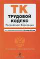 Трудовой кодекс Российской Федерации, 