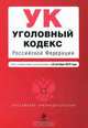 Уголовный кодекс Российской Федерации : текст с изм. и доп. на 25 октября 2010 г., 