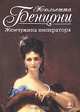 Жемчужина императора, Жюльетта Бенцони 