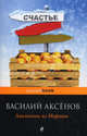 Апельсины из Марокко., Аксенов Василий Павлович 