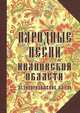 Народные песни Ивановской области (+ CD), 