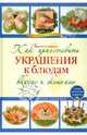 Как приготовить украшения к блюдам вкусно и экономно., Ирина Степанова, Сергей Кабаченко 