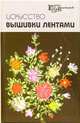 Искусство вышивки лентами. - 10-е изд. - (Город мастеров), Чернова Алла Геннадиевна 