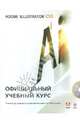 Adobe Illustrator CS5. Официальный учебный курс (+ CD-ROM), 