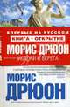 Истоки и берега, Дрюон Морис 