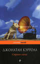 Страна смеха, Кэрролл Джонатан 