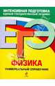 ЕГЭ. Физика. Универсальный справочник, Бальва Ольга Павловна, Фадеева Алевтина Алексеевна 