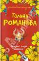Зеленые глаза викинга. Роман., Романова Галина Владимировна 