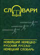 Новейший немецко-русский, русско-немецкий словарь, Коляда Наталия Александровна 