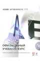 Adobe After Effects CS5. Официальный учебный курс (+ DVD-ROM), 
