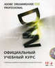 Adobe Dreamweaver CS5. Официальный учебный курс (+ CD-ROM), пер. с англ. М. Райтмана 