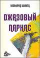 Джазовый парнас, Шмитц М. 